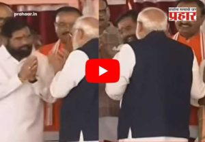 Narendra Modi Eknath Shinde Meet : शपथविधी बंगालचा, चर्चा मात्र मोदी-शिंदेंची! मंचावरील हास्यकल्लोळाने वेधले संपूर्ण देशाचे लक्ष; नेमकं काय घडलं ?