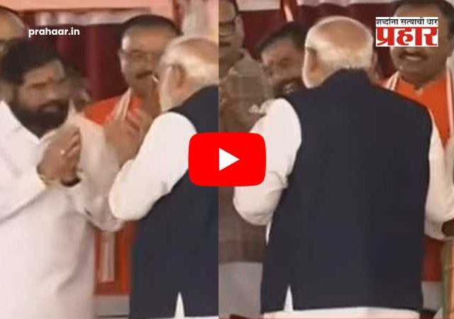 Narendra Modi Eknath Shinde Meet  : शपथविधी बंगालचा, चर्चा मात्र मोदी-शिंदेंची! मंचावरील हास्यकल्लोळाने वेधले संपूर्ण देशाचे लक्ष; नेमकं काय घडलं ?