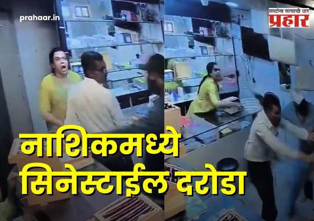 Nashik Jewellery Shop : नाशिकमध्ये ६ दरोडेखोरांचा ज्वेलर्सवर सिनेस्टाईल हल्ला; कर्मचाऱ्याला बेदम मारहाण, दोन आरोपींना बेड्या
