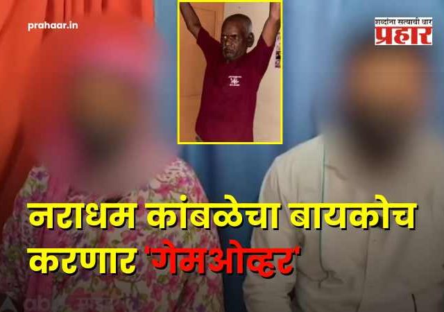 Nasrapur Case Accused Kamble Family Statement : नराधम कांबळेच्या अडचणीत वाढ; स्वतःच्याच कुटुंबाने फिरवली पाठ, आरोपीच्या पत्नीची 'ही' मागणी