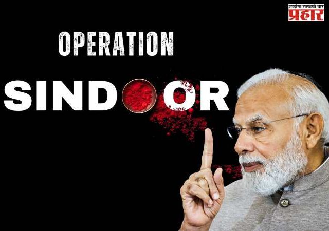 Operation Sindoor : आम्ही दहशतवादाच्या संपूर्ण यंत्रणेचा नायनाट करण्याच्या निर्धारावर कायम ठाम - पंतप्रधान मोदी