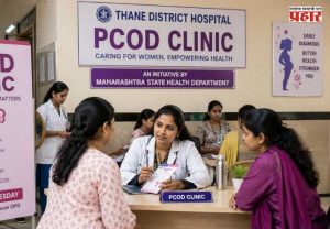 PCOD Clinic : राज्यातील प्रत्येक सरकारी रुग्णालयांत आता 'पीसीओडी क्लिनिक'