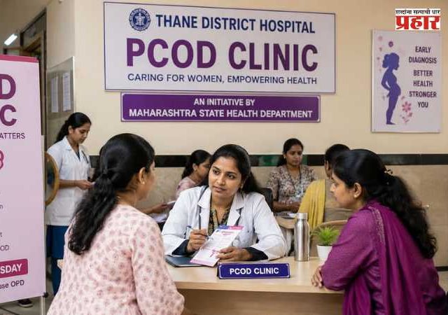 PCOD Clinic : राज्यातील प्रत्येक सरकारी रुग्णालयांत आता 'पीसीओडी क्लिनिक'