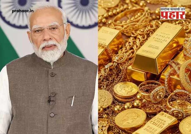 Narendra Modi : पुढील एक वर्ष सोने खरेदीला 'ब्रेक' द्या...पंतप्रधान मोदींच्या आवाहनामागील नेमके गणित काय?