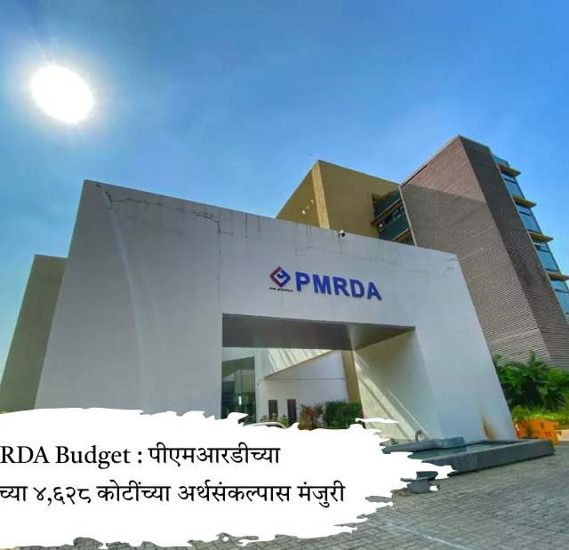 PMRDA Budget : पीएमआरडीच्या २०२६-२७ च्या ४,६२८ कोटींच्या अर्थसंकल्पास मंजुरी