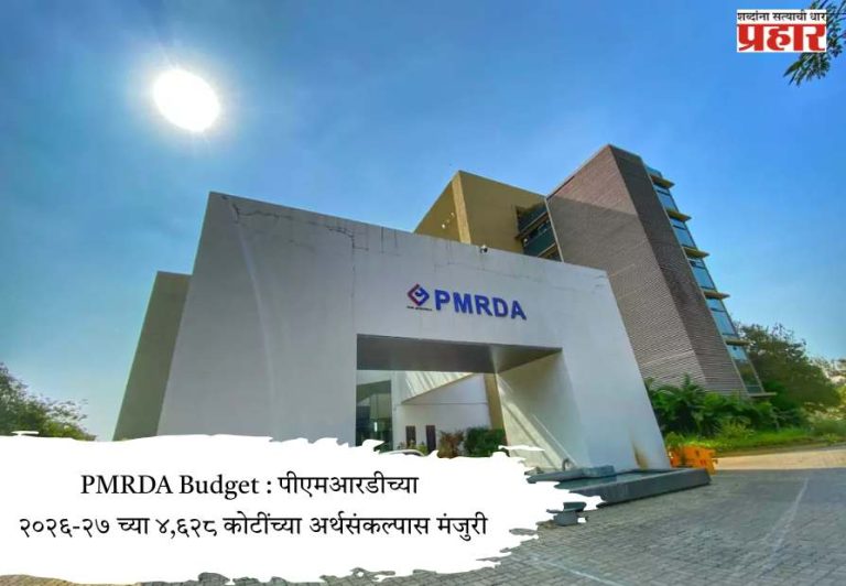 PMRDA Budget : पीएमआरडीच्या २०२६-२७ च्या ४,६२८ कोटींच्या अर्थसंकल्पास मंजुरी
