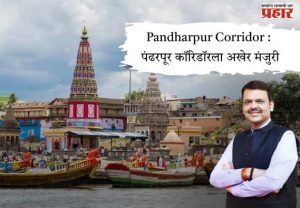 Pandharpur Corridor : पंढरपूर कॉरिडॉरला अखेर मंजुरी