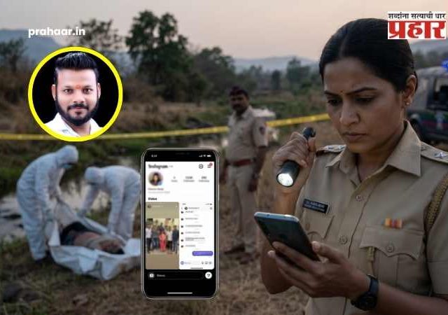 Pandharpur Crime : पंढरपुरात खळबळ! बेपत्ता महिलेचा मृतदेह सापडला; मोबाईल स्टेटस आणि इन्स्टाग्रामच्या धाग्यावरून हत्येचा खळबळजनक उलगडा