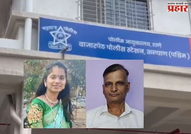 Kalyan Crime : प्रेमविवाहाचा राग मनातच ठेवला; साखरपुडा मोडून लग्न केलेल्या मुलीची वडिलांनी केली हत्या