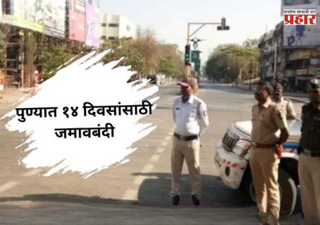 14-day curfew in Pune : पुणेकरांनो लक्ष द्या! १४ दिवसांसाठी जमावबंदी लागू? की इंधन बचतीसाठी नवा फतवा; आदेशामुळे गोंधळ