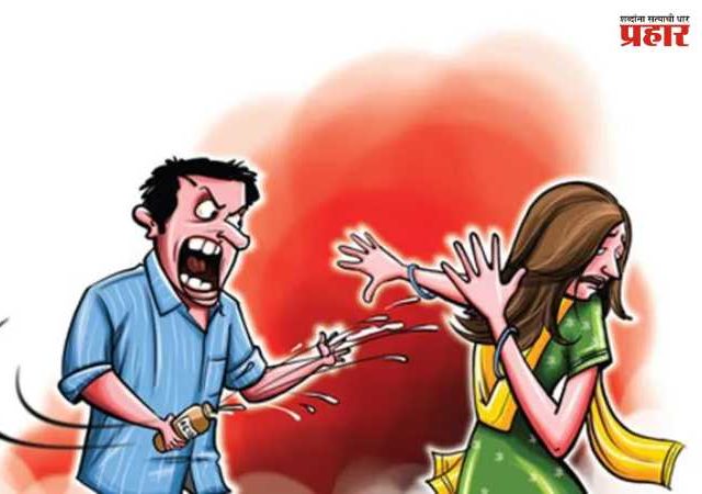 Pune Acid Attack : “तू माझी नाहीस तर कोणाचीच नाही”; पुण्यात तरुणीवर जीवघेणा अॅसिड हल्ला