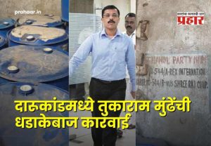 Pune Fugewadi Suspicious Death : तुकाराम मुंढेंचा धडाका! पुण्यात २२ बळी घेणाऱ्या विषारी दारूकांडाचे 'भिवंडी कनेक्शन' उघड;