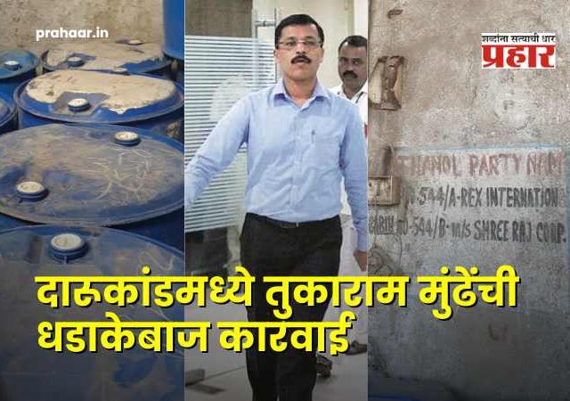 Pune Fugewadi Suspicious Death : तुकाराम मुंढेंचा धडाका! पुण्यात २२ बळी घेणाऱ्या विषारी दारूकांडाचे 'भिवंडी कनेक्शन' उघड;