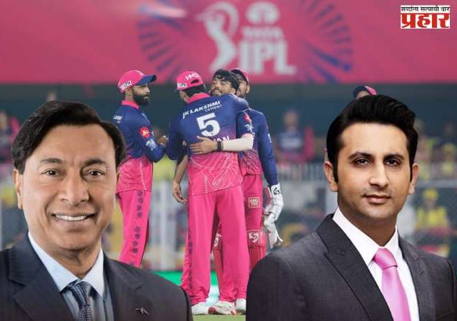 Rajasthan Royals : मित्तल कुटुंबीयाने आदर पूनावालांसह राजस्थान रॉयल्स संघ १५,६६० कोटी रुपयांना घेतला विकत