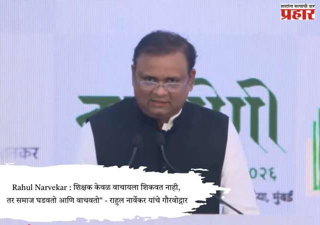 Rahul Narvekar : शिक्षक केवळ वाचायला शिकवत नाही, तर समाज घडवतो आणि वाचवतो