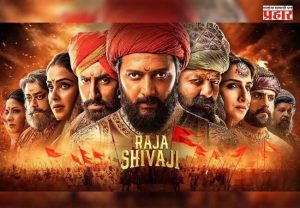 'Raja Shivaji' Box Office Collection: 'राजा शिवाजी' चित्रपटाने घडवला इतिहास; पहिल्या दिवसाचे बॉक्स ऑफिस कलेक्शन किती?
