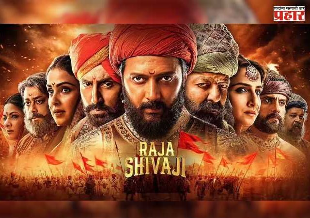 'Raja Shivaji' Box Office Collection: 'राजा शिवाजी' चित्रपटाने घडवला इतिहास; पहिल्या दिवसाचे बॉक्स ऑफिस कलेक्शन किती?