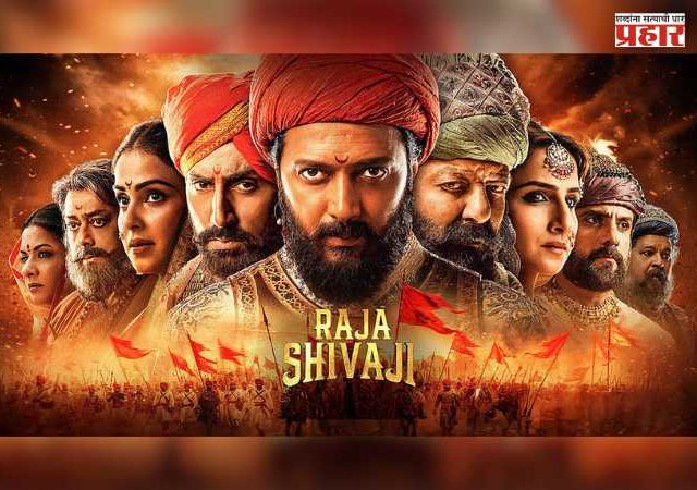 'Raja Shivaji' Movie : मराठी प्रेक्षकांकडून ‘राजा शिवाजी’ला भरभरून प्रतिसाद; ११ दिवसांत चित्रपटाने केले ७० कोटी पार