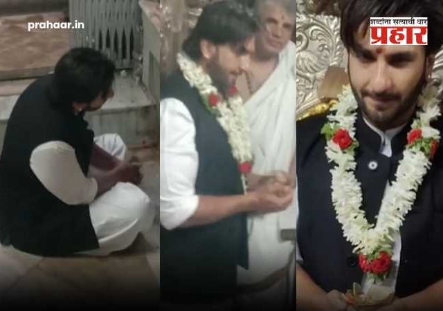 Ranveer Singh : 'कांतारा' नक्कल प्रकरणी मागितली माफी; बंदीच्या कारवाईनंतर रणवीर सिंह पोहोचला चामुंडेश्वरी देवीच्या चरणी!