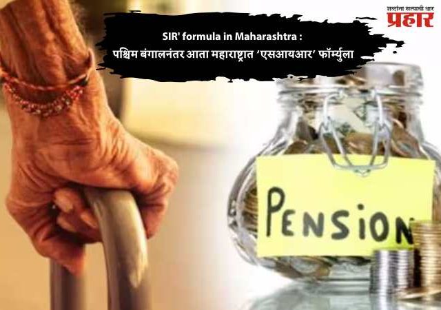 National Pension Scheme : सरकारी कर्मचाऱ्यांसाठी सुधारित राष्ट्रीय निवृत्तीवेतन योजना जाहीर