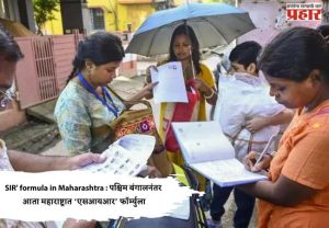 SIR' formula in Maharashtra : पश्चिम बंगालनंतर आता महाराष्ट्रात ‘एसआयआर’ फॉर्म्युला