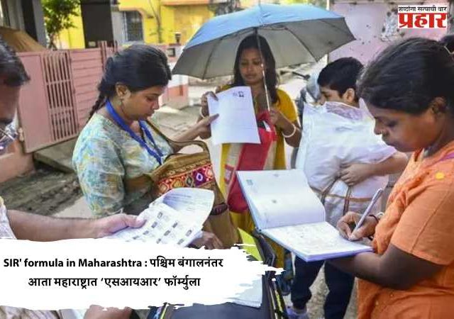 SIR' formula in Maharashtra : पश्चिम बंगालनंतर आता महाराष्ट्रात ‘एसआयआर’ फॉर्म्युला