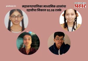 SSC Result 2026 : महानगरपालिका माध्यमिक शाळांचा दहावीचा निकाल ९२.०८ टक्के