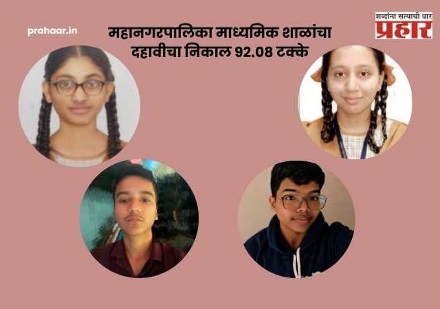 SSC Result 2026 : महानगरपालिका माध्यमिक शाळांचा दहावीचा निकाल ९२.०८ टक्के