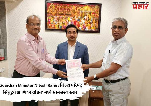 Guardian Minister Nitesh Rane : जिल्हा परिषद सिंधुदुर्ग आणि 'महाप्रित' मध्ये सामंजस्य करार