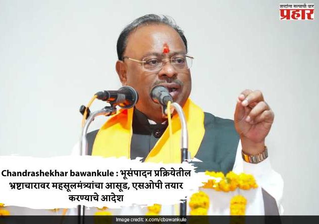 Chandrashekhar bawankule : भूसंपादन प्रक्रियेतील भ्रष्टाचारावर महसूलमंत्र्यांचा आसूड, एसओपी तयार करण्याचे आदेश