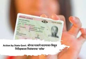 Action by State Govt : बोगस परवाने वाटणाऱ्या विद्युत निरीक्षकाला निलंबनाचा 'शॉक'