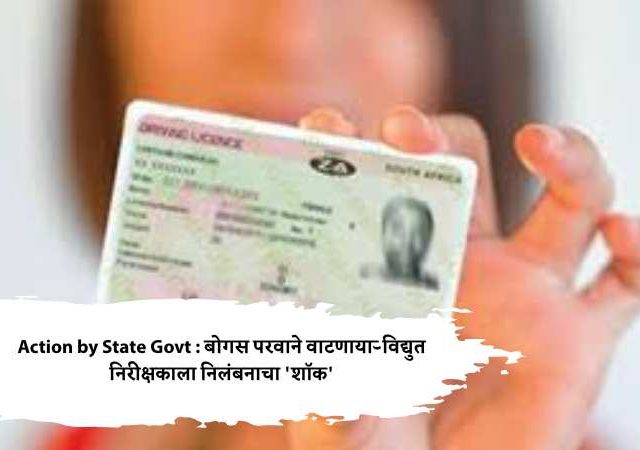 Action by State Govt : बोगस परवाने वाटणाऱ्या विद्युत निरीक्षकाला निलंबनाचा 'शॉक'