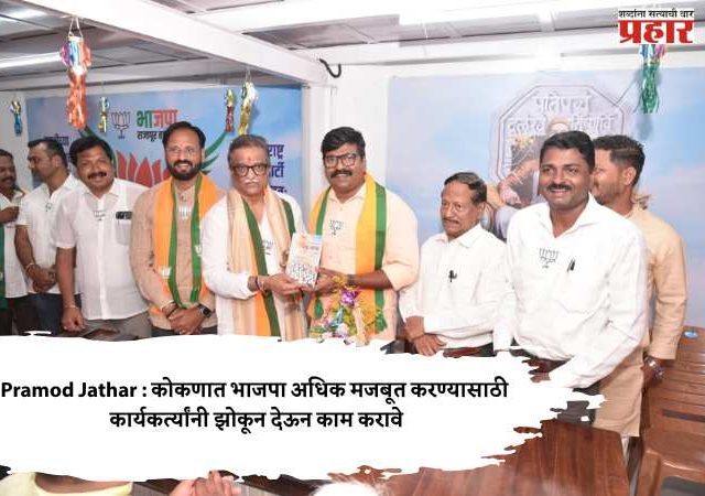 Pramod Jathar : कोकणात भाजपा अधिक मजबूत करण्यासाठी कार्यकर्त्यांनी झोकून देऊन काम करावे
