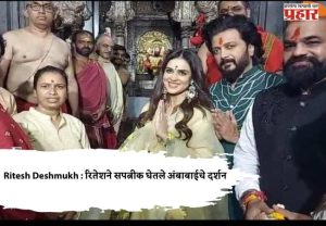 Ritesh Deshmukh : रितेशने सपत्नीक घेतले अंबाबाईचे दर्शन