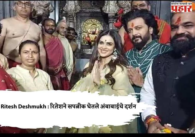 Ritesh Deshmukh : रितेशने सपत्नीक घेतले अंबाबाईचे दर्शन
