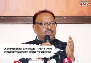 Chandrashekhar Bawankule : पायाभूत प्रकल्प उभारताना शेतकऱ्यांसाठी सर्व्हिस रोड बंधनकारक