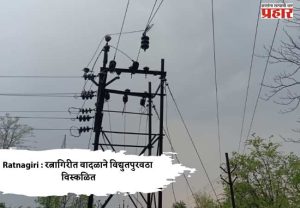 Ratnagiri : रत्नागिरीत वादळाने विद्युतपुरवठा विस्कळित