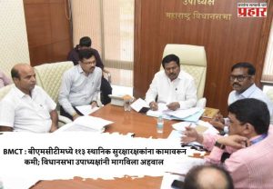 BMCT : बीएमसीटीमध्ये ११३ स्थानिक सुरक्षारक्षकांना कामावरून कमी; विधानसभा उपाध्यक्षांनी मागविला अहवाल
