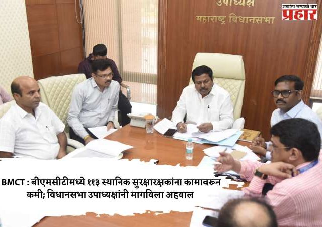 BMCT : बीएमसीटीमध्ये ११३ स्थानिक सुरक्षारक्षकांना कामावरून कमी; विधानसभा उपाध्यक्षांनी मागविला अहवाल