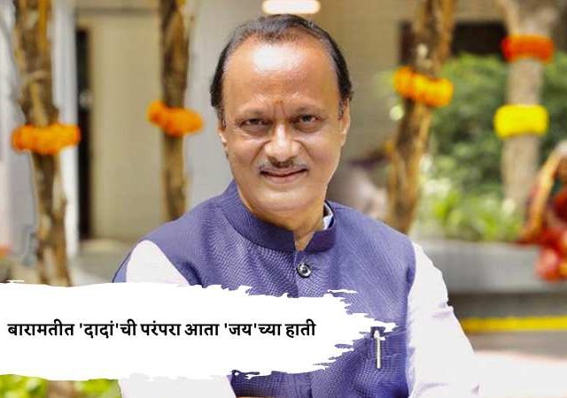 बारामतीत 'दादां'ची परंपरा आता 'जय'च्या हाती