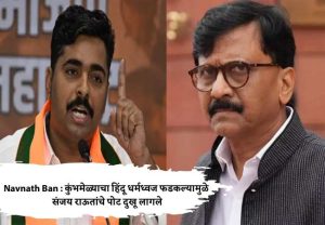 Navnath Ban : कुंभमेळ्याचा हिंदू धर्मध्वज फडकल्यामुळे संजय राऊतांचे पोट दुखू लागले...