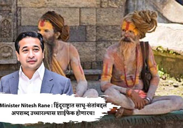 Minister Nitesh Rane : हिंदूराष्ट्रात साधू-संतांबद्दल अपशब्द उच्चारल्यास शाईफेक होणारच!