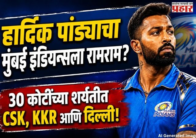 Hardik Pandya : हार्दिक पांड्याचा मुंबई इंडियन्सला रामराम? 30 कोटींच्या शर्यतीत CSK, KKR आणि दिल्ली!
