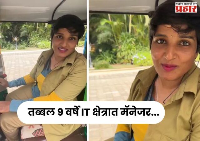 Viral : तब्बल ९ वर्षे IT क्षेत्रात मॅनेजर, आता चालवते रिक्षा, भक्कम पगाराच्या नोकरीला रामराम ठोकत घेतला धाडसी निर्णय...