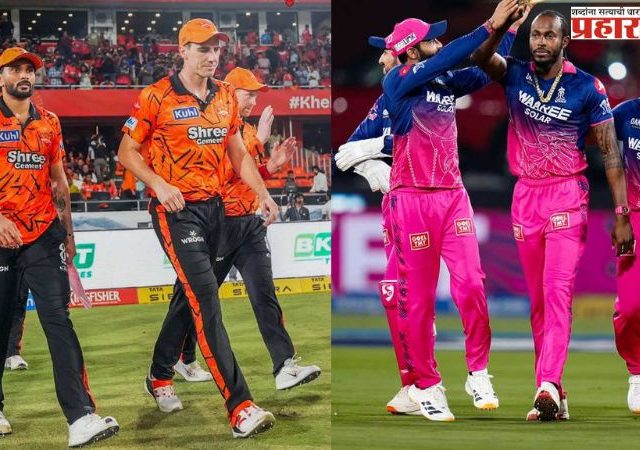 SRH vs RR Eliminator : आज IPL मध्ये होणार सर्व्हायव्हल वॉर; राजस्थान विरुद्ध हैदराबादमध्ये निर्णायक लढत, हरला तो थेट स्पर्धेबाहेर!