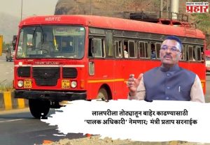 लालपरीला तोट्यातून बाहेर काढण्यासाठी ‘पालक अधिकारी’ नेमणार; मंत्री प्रताप सरनाईक
