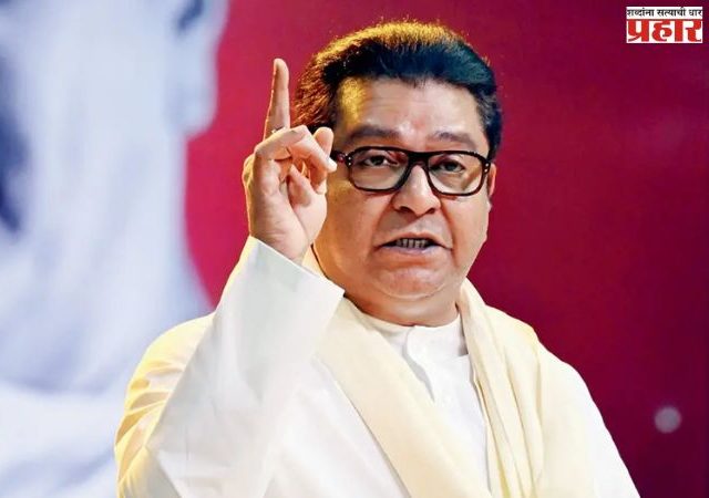Raj Thackeray : निवडणूक प्रक्रियेकडे दुर्लक्ष होण्यासाठी पांढऱ्या पट्ट्यांचे राजकारण