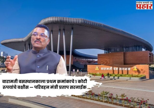 बारामती बसस्थानकाला प्रथम क्रमांकाचे १ कोटी रुपयांचे बक्षीस — परिवहन मंत्री प्रताप सरनाईक