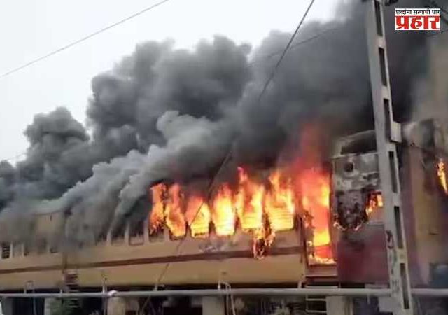 Sasaram-Patna Passenger Train Catches Fire : सासाराम-पाटणा पॅसेंजरच्या डब्याला पहाटे भीषण आग, प्लॅटफॉर्मवर उडाली एकच धावपळ!