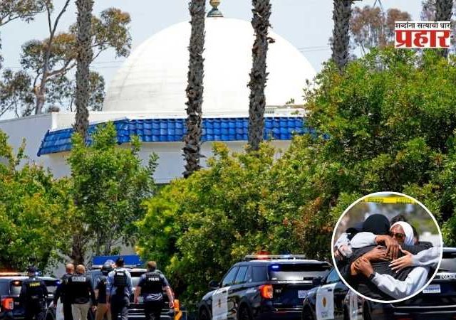 Shooting at Islamic center in US : अमेरिकेत इस्लामिक सेंटरमध्ये गोळीबारात तिघांचा मृत्यू